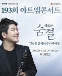 현대약품 아트엠콘서트, 클라리네티스트 김상윤 리사이틀 개최