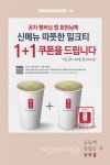 공차코리아, 신메뉴 따뜻한 밀크티 1+1 쿠폰 증정 이벤트 진행