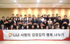 아워홈 독거 어르신들 위한 사랑의 김장김치 행복나누기 행사 실시