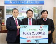 하림 사랑의 쌀 2000포 기탁