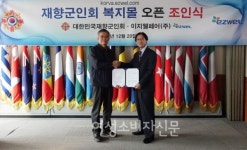 대한민국재향군인회, 이지웰페어와 재향군인회 복지몰 조인식 진행