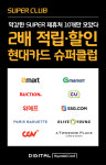 현대카드 현대카드 슈퍼클럽 리뉴얼... 가맹점 혜택 확대