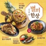 자연별곡 4가지 주제의 한상차림 출시
