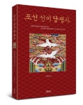 조선의 정당정치 붕당은 왜 극한으로 치달았는가?
