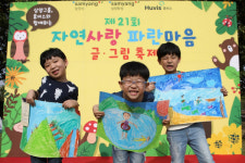 삼양그룹·휴비스 제21회 자연사랑 파란마음 글·그림 축제 성료