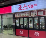 죠스떡볶이 휴가 시즌 앞두고 휴게소 입점 매장 오픈 잇따라