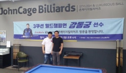 존케이지 빌리어즈 국내 랭킹 1위 강동궁 초청