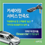 카셰어링 서비스 만족도 이용편리성 및 고객응대 높고 가격 및 보상절차는 낮아