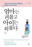 [도서]엄마는 괴롭고 아이는 외롭다