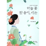 [도서] 하늘꽃 한 송이, 너는
