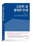 [도서]건강한 삶 행복한 인생