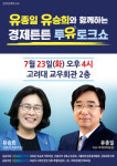 유종일 유승희의 경제튼튼 투유 토크쇼 개최