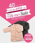 40돌 아가방앤컴퍼니 경량다운롱점퍼 균일가 판매