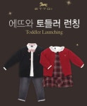 아가방앤컴퍼니, 유아복 브랜드 에뜨와 토들러 라인 출시