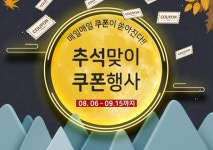 아가방앤컴퍼니, 추석맞이 온라인몰 쿠폰 증정 이벤트 실시