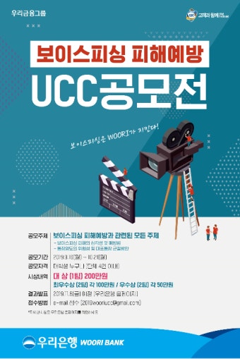 우리은행 보이스피싱 피해예방 UCC 공모전 실시
