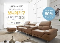 보니애가구, 블랙프라이데이급 가을 감사제 진행