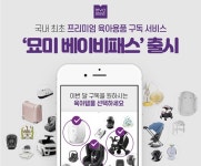 롯데렌탈 묘미, 육아용품 구독 서비스 묘미 베이비패스 출시