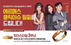CJ오쇼핑 힛 더 스타일, 3주년 기념 에르메스 팔찌 증정 이벤트