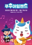 키즈오페라 푸푸 아일랜드 5월 5일 예술의전당 자유소극장에서 개최