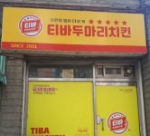 티바두마리치킨 불황에도 가맹점 잇따라 오픈