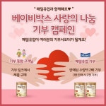 매일유업 베이비박스 사랑의 나눔 기부 캠페인 진행