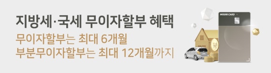 우리카드 지방세·국세 최대 6개월 무이자할부 진행