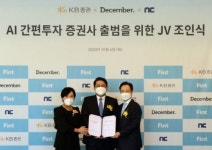 KB증권-엔씨소프트 AI 간편투자 증권사 만든다