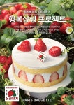 파리바게뜨 논산 생딸기 케이크 출시