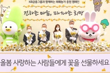 KB금융 전하는 마음, 피어나는 희망 캠페인 펼쳐