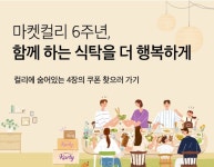 마켓컬리 함께하는 식탁을 더욱 행복하게 이벤트
