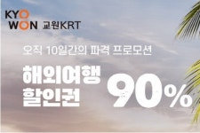 교원KRT-티몬 27일까지 해외여행 할인권 판매