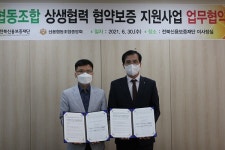 신협중앙회전북지부-전북신용보증재단 신용협동조합 상생협력 협약보증 지원사업 업무협약