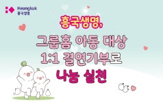 흥국생명 그룹홈 아동 대상 1:1 결연 기부로 나눔 실천