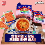 한성기업Ⅹ팔도 콜라보, 크래미 라면 출시
