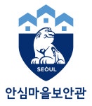 서울시, 1인가구 밀집지역 심야 골목순찰 안심마을보안관 시범사업