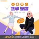 스쿨룩스, 교복 및 마켓스쿨 신제품 체험 스쿨룩스 크루 모집