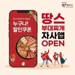 땅스부대찌개, 자사 앱 서비스 오픈