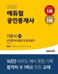 에듀윌 공인중개사법령 및 중개실무 2차 기본서, 12월 4주 베스트셀러 1위 선정