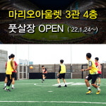 마리오아울렛, 24일부터 3관 4층에 풋살장 선봬