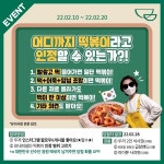 두끼떡볶이 어디까지가 떡볶이 일까? 떡모파 2차 이벤트 진행