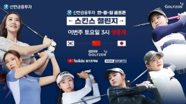 3개국 여자 스타 골퍼들의 스크린골프 빅매치 신한금융투자 한-중-일 골프존 스킨스 챌린지 개최