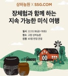 SSG닷컴, 3~9일 테마파크 상하농원 체험상품 판매, 13일까지 유명 맛집 밀키트 행사 진행