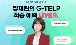 경단기 정재현의 G-TELP 적중 예측 LIVE 진행