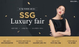 쓱닷컴, 브랜드 공식스토어 열고 SSG 개런티 전문관 신설...명품 카테고리 강화