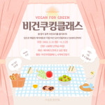닥터 브로너스, 서울환경연합과 비건 포 그린 캠페인 실시