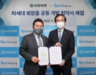 유한양행, 지엔티 파마와 화장품 사업 위한 MOU 체결