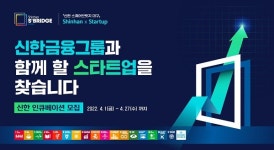 신한금융그룹 신한 스퀘어브릿지 대구에서 신한 인큐베이션 1기 참여 스타트업 모집