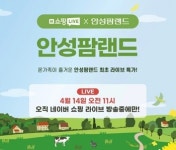 농협 안성팜랜드, 네이버 쇼핑 라이브 진행