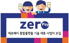 한국간편결제진흥원, 제로페이 통합플랫폼과 연계 가맹점 및 기술 제휴 사업자 모집
